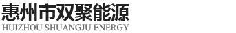 惠州市雙聚能源科技有限公司